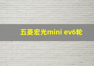 五菱宏光mini ev6轮